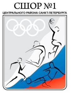 СШОР №1 Центрального района