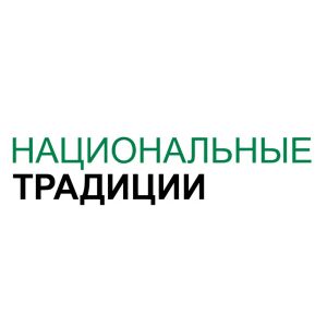 Национальные традиции
