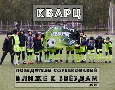 Спартак-Кварц-2010