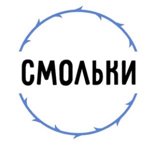 Смольки