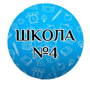 МБОУ СОШ №4