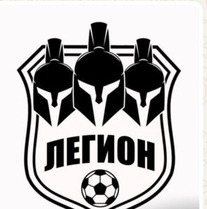 Футбольная команда «Легион»