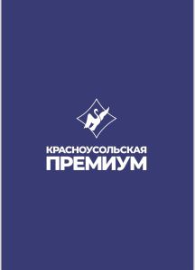 Красноусольская-Премиум