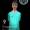 Подвинский Тимофей Нелидово