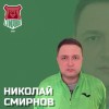 Смирнов Николай Спирово