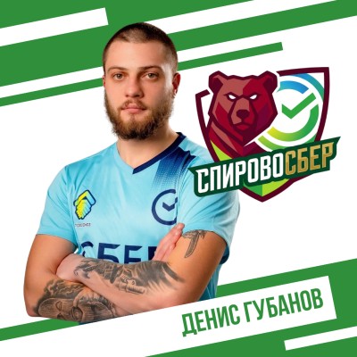 Губанов Денис СпировоСБЕР
