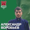 Воробьев Александр Спирово