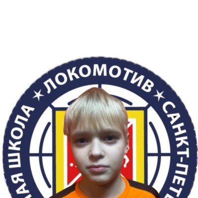 Буренков Даниил СШ Локомотив