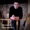 Мутовкин Евгений Юнайтед