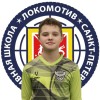 Радионов Артём СШ Локомотив