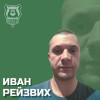 Рейзвих Иван Спирово