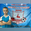 Гущин Александр СШОР-8-1-2010