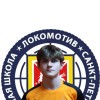 Шарандов Максим СШ Локомотив