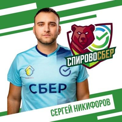 Никифоров Сергей СпировоСБЕР