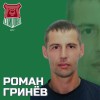 Гринёв Роман Александрович