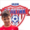 Фаизов Алан Уфимский