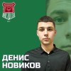 Новиков Денис Спирово
