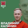 Калинин Владимир Спирово