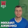 Ажиенко Михаил Спирово