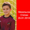 Михельсон Степан Радий-2010-2