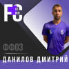 Данилов Дмитрий OZ Fans