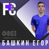 Башкин Егор OZ Fans-2
