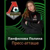 Панфилова Полина Локомотив