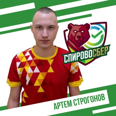 Строгонов Артем СпировоСБЕР