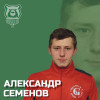 Семенов Александр Викторович