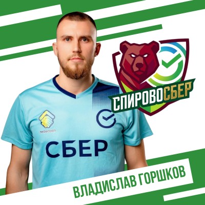 Горшков Владислав СпировоСБЕР