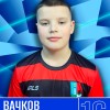 Вачков Михаил СШ Кронштадтского района