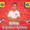Барабин Артём СШ «Спартак»-2009-1