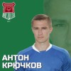 Крючков Антон Михайлович