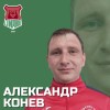 Конев Александр Спирово