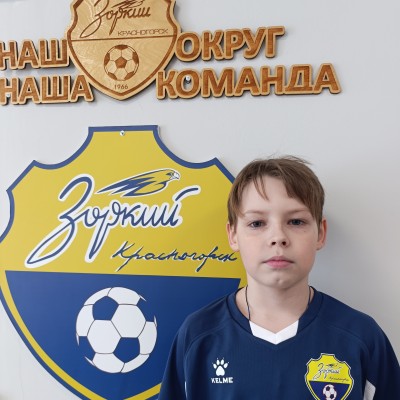 Григорьев Никита КСШОР Зоркий Торнадо