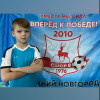 Корчагин Кирилл СШОР-8-2011-2010