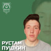 Пушкин Рустам Спирово