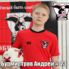 Бурмитсров Андрей «СШОР-14- Юбилейный»