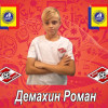 Демахин Роман Спартак-2008