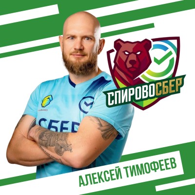 Тимофеев Алексей СпировоСБЕР