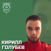 Голубев Кирилл Спирово