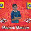 Маслов Максим Спартак-2009