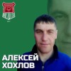 Хохлов Алексей МеталлИнвест Вышний Волочек