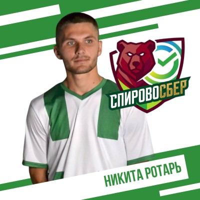 Ротарь Никита СпировоСБЕР