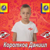 Коротков Даниил СШ «Спартак»-2009-1
