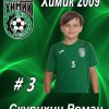 Скурихин Роман Химик-2009-2