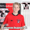 Бабенков Андрей «СШОР-14- Юбилейный»