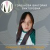 Горбунова Виктория Мираж
