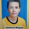 Шумаков Максим Спортивная школа № 17