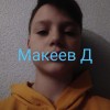 Макеев Даниил Вереск